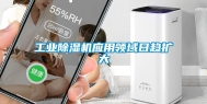 长征娱乐除湿机应用领域日趋扩大