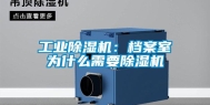 长征娱乐除湿机：档案室为什么需要除湿机