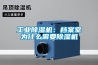 长征娱乐除湿机：档案室为什么需要除湿机