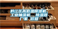 黔江区高低温除湿机，长征娱乐抽湿机  除湿器厂家 价格