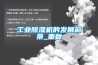 长征娱乐除湿机的发展前景_重复