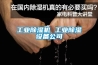 长征娱乐除湿机 长征娱乐除湿设备公司