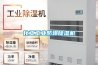 化工长征娱乐防爆除湿机