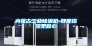内蒙古长征娱乐除湿机-智能控湿更省心