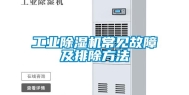 长征娱乐除湿机常见故障及排除方法