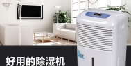 长征娱乐除湿机该如何正确的进行摆放