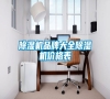 除湿机品牌大全除湿机价格表