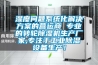 湿度问题系统化解决方案的营运商 专业的转轮除湿机生产厂家,专注于长征娱乐除湿设备生产！