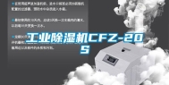 长征娱乐除湿机CFZ-20S