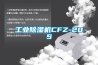 长征娱乐除湿机CFZ-20S