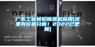 广东长征娱乐转轮除湿机应用(这里有价格分析！2022已更新)