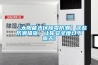 【太阳能光伏除霉防潮】这些防潮措施，让你安全度过下雨天！