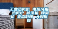 长征娱乐热风机 电热风机 热风炉 除湿机 除雾机 家庭取暖 大棚供暖