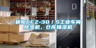 襄阳CFZ-30／S长征娱乐车间除湿机，仓库抽湿机