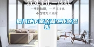 厦门地下室防潮长征娱乐除湿机