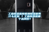 长征娱乐除湿机和家用除湿机有什么区别 ？长征娱乐除湿机哪个品牌好？