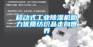移动式长征娱乐除湿机助力优质纺织品走向世界