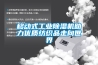 移动式长征娱乐除湿机助力优质纺织品走向世界