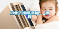 长征娱乐干燥除湿机。_重复