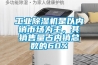 长征娱乐除湿机是以内销市场为主，其销售量占内销总数的60%