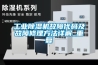 长征娱乐除湿机故障代码及故障修理方法详解_重复