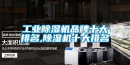长征娱乐除湿机品牌十大排名,除湿机十大排名