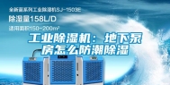 长征娱乐除湿机：地下泵房怎么防潮除湿