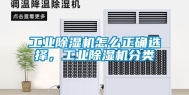 长征娱乐除湿机怎么正确选择，长征娱乐除湿机分类