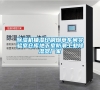 除湿机抽湿印刷烟草车间实验室仓库地下室防潮长征娱乐除湿器厂家