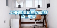 长征娱乐除湿机的功能特点_重复