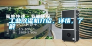 长征娱乐除湿机介绍，详情，了解