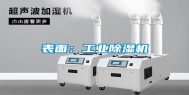 表面：长征娱乐除湿机