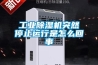 长征娱乐除湿机突然停止运行是怎么回事