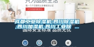 成都长征娱乐除湿机;四川除湿机;四川加湿机;四川长征娱乐除 ...