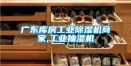广东库房长征娱乐除湿机商家,长征娱乐抽湿机