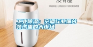 长征娱乐除湿：空调行业细分领域里的大市场