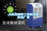 大除湿量的长征娱乐除湿机制造厂家