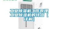 长征娱乐除湿机工作原理长征娱乐除湿机的特点【详解】