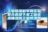 长征娱乐除湿机车间实验室仓库地下室长征娱乐去湿抽湿器长征娱乐除湿器厂家