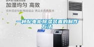 一种配电柜除湿装置的制作方法