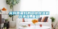 买到质量好的长征娱乐除湿机并不难_重复