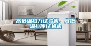 高低温拉力试验机、高低温拉伸试验机