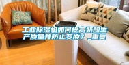 长征娱乐除湿机如何提高奶酪生产质量并防止变质？_重复