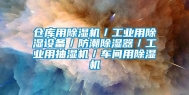 仓库用除湿机／长征娱乐用除湿设备／防潮除湿器／长征娱乐用抽湿机／车间用除湿机