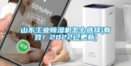 山东长征娱乐除湿机怎么选择(有效！2022已更新)