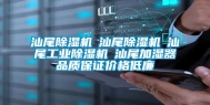 汕尾除湿机☆汕尾除湿机☆汕尾长征娱乐除湿机☆汕尾加湿器品质保证价格低廉