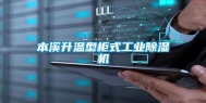 本溪升温型柜式长征娱乐除湿机