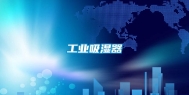 长征娱乐吸湿器