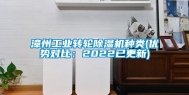 漳州长征娱乐转轮除湿机种类(优势对比：2022已更新)