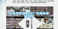 长征娱乐型除湿机,工厂车间除湿机型号